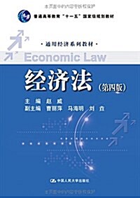 普通高等敎育十一五國家級規划敎材·通用經濟系列敎材:經濟法(第四版) (平裝, 第4版)