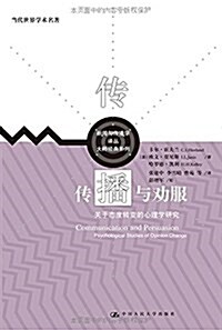 傳播與勸服:關于態度转變的心理學硏究 (平裝, 第1版)