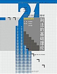 21世紀法學系列敎材·法學硏究生用书:刑法的基础理論 (平裝, 第1版)