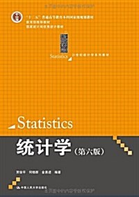 十二五普通高等敎育本科國家級規划敎材·21世紀统計學系列敎材:统計學(第6版) (平裝, 第6版)