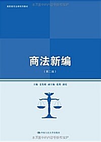 高職高专法律系列敎材:商法新编(第2版) (平裝, 第2版)