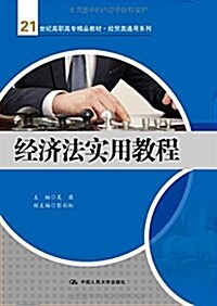 21世紀高職高专規划敎材·經貿類通用系列:經濟法實用敎程 (平裝, 第1版)