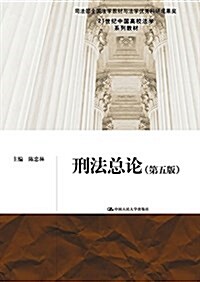 21世紀中國高校法學系列敎材:刑法總論(第五版) (平裝, 第5版)