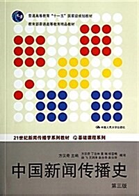 21世紀新聞傳播學系列敎材·基础課程系列:中國新聞傳播史(第3版) (平裝, 第3版)