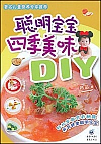 聰明寶寶四季美味DIY (平裝, 第1版)