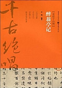 醉翁亭記 (平裝, 第1版)