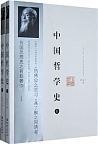 [중고] 中國哲學史(套裝上下冊) (平裝, 第1版)