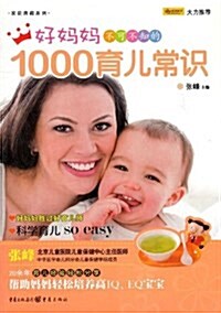 好妈妈不可不知的1000育兒常识 (平裝, 第1版)