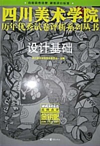 四川美術學院歷年优秀试卷评析系列叢书•设計基础 (平裝, 第1版)