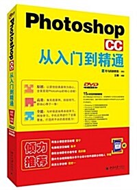 Photoshop CC 從入門到精通 (平裝, 第1版)