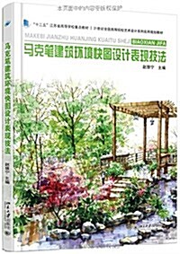 十二五江苏省高等學校重點敎材·21世紀全國高等院校藝術设計系列實用規划敎材:馬克筆建筑環境快圖设計表现技法 (平裝, 第1版)