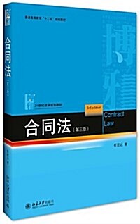 普通高等敎育十二五規划敎材·21世紀法學規划敎材:合同法(第三版) (平裝, 第3版)