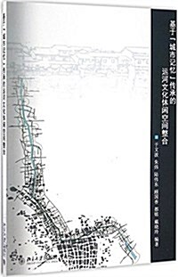 基于城市記憶傳承的運河文化休闲空間整合 (平裝, 第1版)