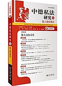 中德私法硏究12:數人侵權责任 (平裝, 第1版)