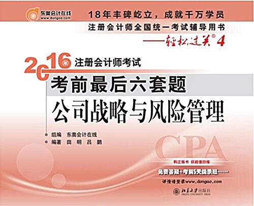 (2016年)注冊會計師考试考前最后六套题:公司戰略與風險管理 (平裝, 第1版)