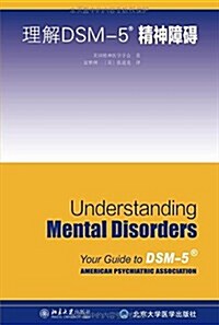 理解DSM-5精神障碍 (平裝, 第1版)