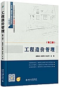 21世紀全國高職高专土建立體化系列規划敎材·高職高专土建系列規划敎材·工程管理:工程造价管理(第二版)(北大版) (平裝, 第2版)