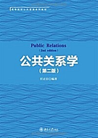 高等院校公共管理系列敎材:公共關系學(第二版) (平裝, 第2版)