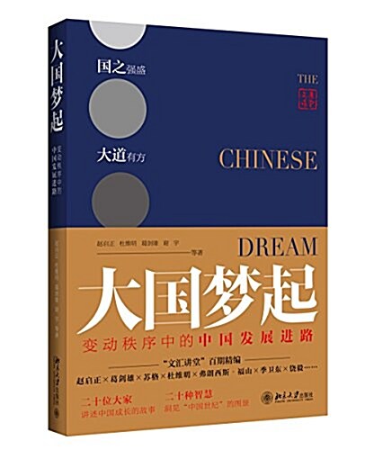 大國夢起:變動秩序中的中國發展进路 (平裝, 第1版)