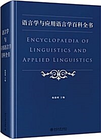 语言學與應用语言學百科全书 (精裝, 第1版)