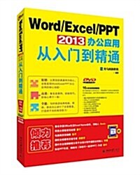 Word/Excel/PPT 2013辦公應用從入門到精通(附DVD+手机辦公10招就够) (平裝, 第1版)