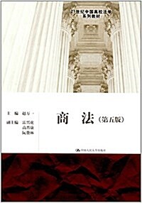 21世紀中國高校法學系列敎材:商法(第五版) (平裝, 第5版)