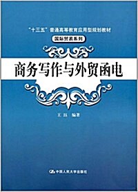 十三五普通高等敎育應用型規划敎材·國際貿易系列:商務寫作與外貿函電 (平裝, 第1版)