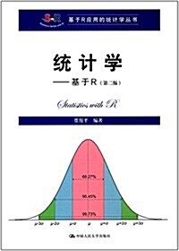 基于R應用的统計學叢书·统計學:基于R(第二版) (平裝, 第2版)