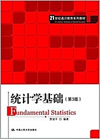 21世紀通识敎育系列敎材:统計學基础(第3版) (平裝, 第3版)