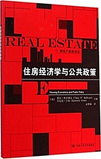 住房經濟學與公共政策 (平裝, 第1版)