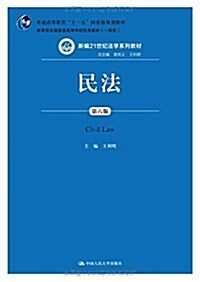 普通高等敎育十一五國家級規划敎材·敎育部全國普通高等學校优秀敎材·新编21世紀法學系列敎材:民法(第6版) (平裝, 第6版)