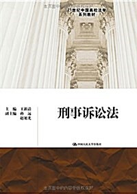 21世紀中國高校法學系列敎材:刑事诉讼法 (平裝, 第1版)