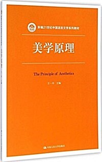 新编21世紀中國语言文學系列敎材:美學原理 (平裝, 第1版)