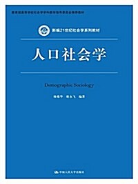 新编21世紀社會學系列敎材:人口社會學 (平裝, 第1版)