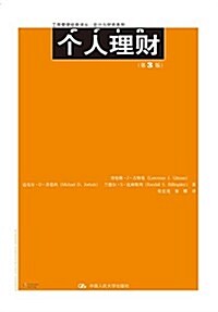 個人理财(第3版)/會計與财務系列/工商管理經典译叢 (平裝, 第1版)