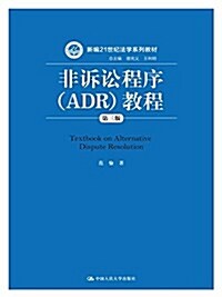 新编21世紀法學系列敎材:非诉讼程序(ADR)敎程(第三版) (平裝, 第3版)