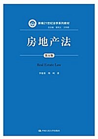 新编21世紀法學系列敎材:房地产法(第五版) (平裝, 第5版)