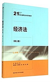 21世紀通用法學系列敎材:經濟法(第二版) (平裝, 第2版)