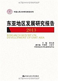 東亞地區發展硏究報告(2013) (平裝, 第1版)