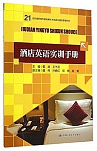 21世紀高職高专規划敎材·旅游與酒店管理系列:酒店英语實训手冊 (平裝, 第1版)