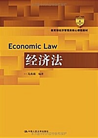 敎育部經濟管理類核心課程敎材:經濟法 (平裝, 第1版)