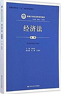 普通高等敎育十五國家級規划敎材·新编21世紀法學系列敎材:經濟法(第3版) (平裝, 第3版)