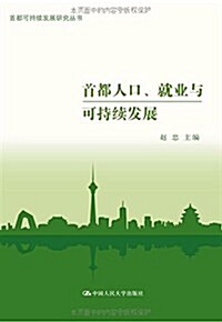 首都人口、就業與可持续發展 (平裝, 第1版)