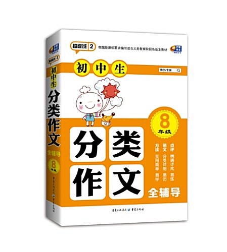 芒果作文·超級班(第2季):初中生分類作文全辅導(8年級) (平裝, 第1版)