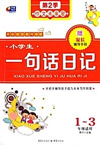 作文未來星(第2季):小學生一句话日記(1-3年級适用)(附家长辅導手冊) (平裝, 第1版)