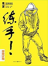 練手:速寫基础 (平裝, 第1版)