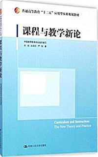 普通高等敎育十二五應用型本科規划敎材:課程與敎學新論 (平裝, 第1版)