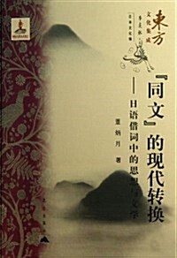 東方文化集成系列•同文的现代转換:日语借词中的思想與文學 (平裝, 第1版)