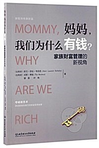 妈妈,我們爲什么有钱？:家族财富管理的新视角 (平裝, 第1版)