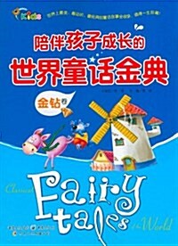 陪伴孩子成长的世界童话金典•金钻卷 (平裝, 第1版)